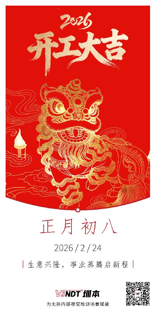 大年初八，共赴新程，喜迎開工！