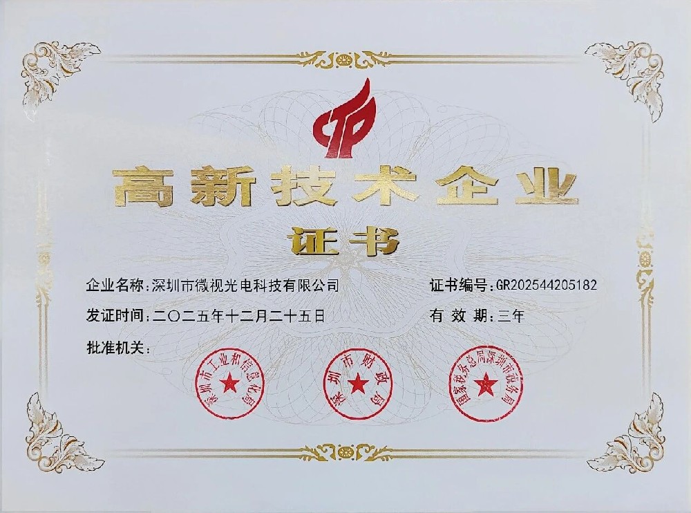 喜報！深圳微視第三次榮獲國家級高新技術企業認證，創新實力再上新臺階！